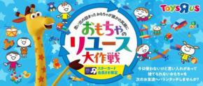 日本トイザらスが「おもちゃのリユース大作戦」を開催中
