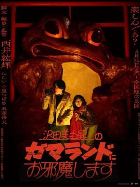 このタイトルでこの怖さ。　ファウンド・フッテージホラー『沢田美由紀のガマランドにお邪魔します』ポスター＆予告編［ホラー通信］