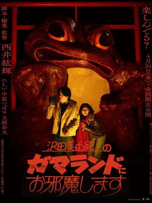 『沢田美由紀のガマランドにお邪魔します』