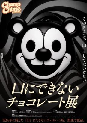チョコレートになれる……？　なんか不気味な企画展『チャンプチャイムチョコレート』、その展示内容が明らかに［ホラー通信］