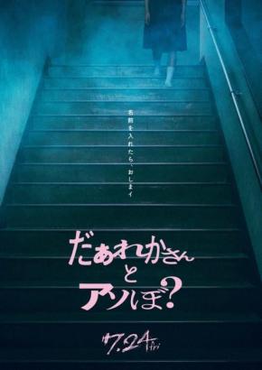 清水崇監督✕鎮西寿々歌主演『だぁれかさんとアソぼ？』７月公開　“絶対にやってはいけない遊び”を描く学園ホラー［ホラー通信］
