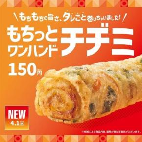 片手で食べられるチヂミ「もちっとワンハンドチヂミ」 ほっともっとが4月1日に発売