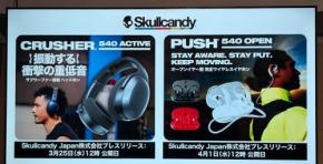 Skullcandyがサブウーファー搭載ヘッドホン新モデル「Crusher 540 Active」とオープンイヤー型完全ワイヤレスイヤホン「Push 540 Open」を発表