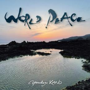 篠笛の“呼吸”を音楽に刻む――狩野泰一『WORLD PEACE』がついにリリース