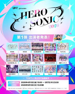 「HERO SONIC 2026」第1弾出演者発表! AKB48、私立恵比寿中学ら15組がラインナップ
