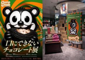 【レポート】口にできないチョコレート展「チャンプチャイムチョコレート」に潜入　真実を知ってしまいました（ネタバレなし）［ホラー通信］