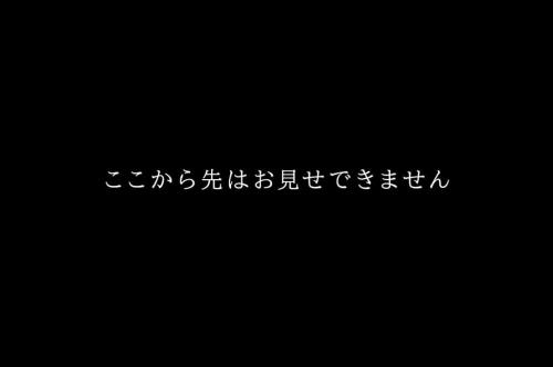 ここから先はお見せできません
