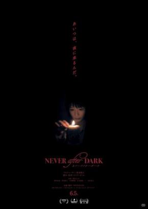あいつは、夜に来るんだ。　山奥の洋館で恐怖が連鎖する『Never After Dark／ネバーアフターダーク』予告編［ホラー通信］