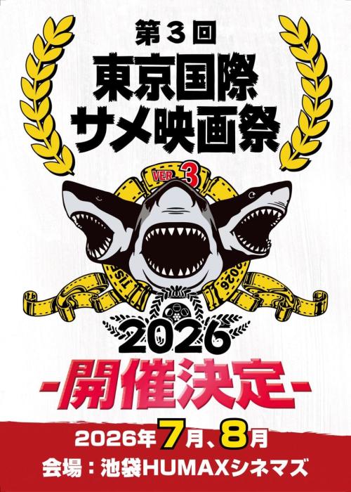 「第３回東京国際サメ映画祭」