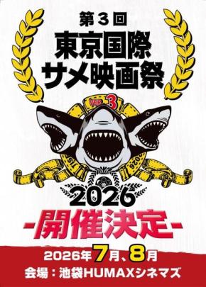サメ映画だらけのニッチな祭典「第３回東京国際サメ映画祭」開催決定　新作映画に参加できるクラファン実施［ホラー通信］