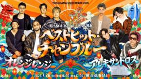 ORANGE RANGEの25周年記念ライブに[Alexandros]参戦が決定！ ジャンルも世界観も混ぜる横浜で新たな伝説へ