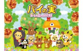 「推し」というカルチャーへの共感と肯定 ロッテがブランド史上初の「パイの実 おしの森プロジェクト」を始動