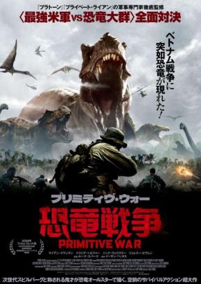 「なんで恐竜がいるんだ！」　ベトナム戦争で恐竜たちが全方位から襲いかかる『プリミティヴ・ウォー 恐竜戦争』８月公開［ホラー通信］