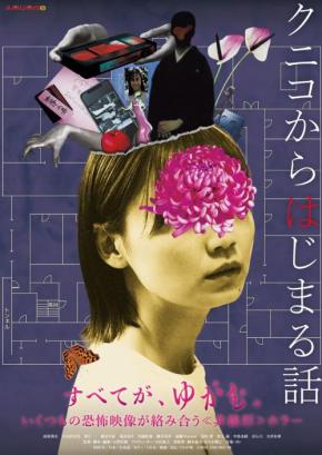 ネットで話題の恐怖映像が起点『クニコからはじまる話』ポスター＆予告編　元となった『死画像』YouTube無料公開も［ホラー通信］