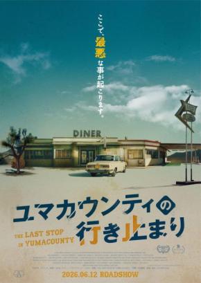 予測不能な“最悪”の連鎖　サム・ライミが絶賛する新鋭監督の犯罪スリラー『ユマカウンティの行き止まり』６月公開［ホラー通信］