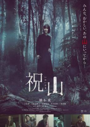 「山に行こう、楽しいから」　“異変”が静かに侵食していく、橋本愛主演の禁足地ホラー『祝山』ポスター＆予告編［ホラー通信］
