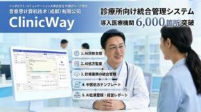 中国で進む地域医療DX インタセクト、診療所向け統合管理システム「Clinic Way」を中国の医療機関6,000以上に導入を展開