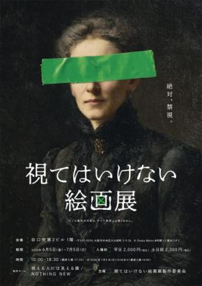 東京会場で３万人動員、不穏な絵画と物語を味わう『視てはいけない絵画展』大阪・名古屋に巡回決定［ホラー通信］
