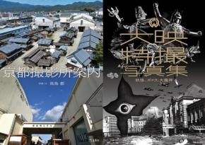 『京都撮影所案内』『大映特撮写真集』刊行記念対談 高鳥都×原口智生「後世に“残す”ということ」