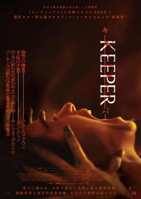山荘で待ち受ける“異常”な体験　『ロングレッグス』監督による悪夢的ホラー『KEEPER／キーパー』ポスター＆予告編［ホラー通信］