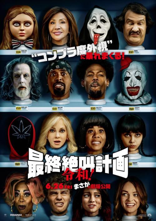 『最終絶叫計画 令和!』ポスター