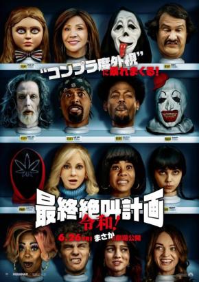 『最終絶叫計画 令和！』爆笑パロディホラーシリーズ新作、22年ぶり日本公開　『ミーガン』『ウェポンズ』『テリファー』もネタに［ホラー通信］