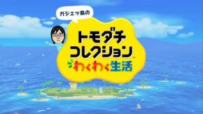 『トモダチコレクション わくわく生活』レビュー:過去作未経験の40代父親が妻の勧めで島の“神”になった日