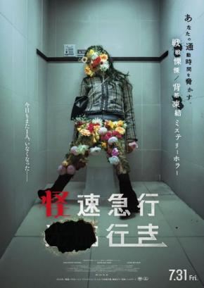 一人、また一人……その駅では“人が消える”　『破墓／パミョ』制作陣によるミステリーホラー『怪速急行■■行き』７月公開［ホラー通信］