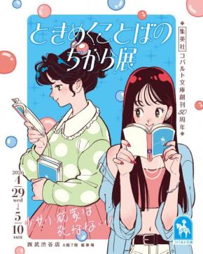 「集英社コバルト文庫」の世界にきゅん!「ときめくことばのちから展―少女小説家は死なない!─」開催中
