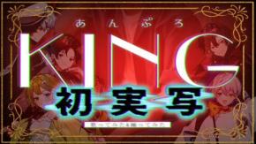 仲良し5人組がやりたいことやりたい放題チャンネル『あんぷろ』を紹介! チャンネルウォッチ 5/7号