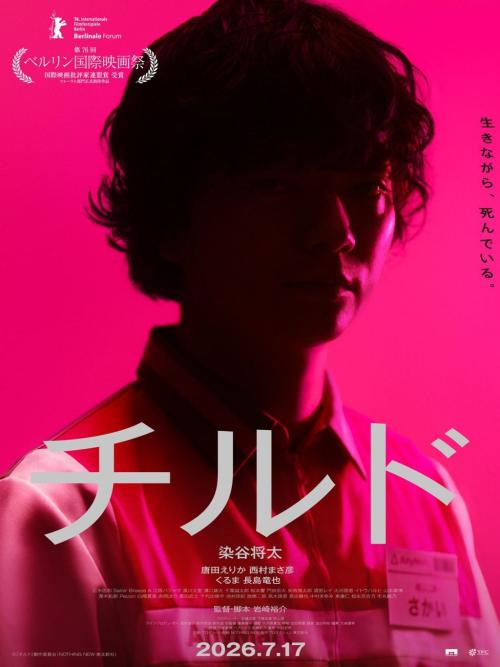『チルド』ポスター