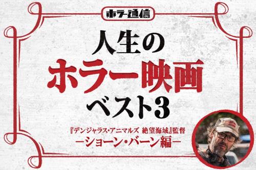 【人生のホラー映画ベスト３】　『デンジャラス・アニマルズ 絶望海域』ショーン・バーン監督 編