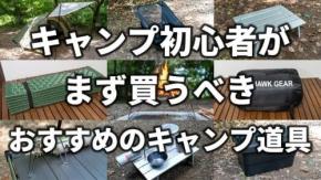 ギア選びの羅針盤! カッコよくて実用的な道具を愛するソロキャンパー『たろーキャンプ』を紹介! チャンネルウォッチ 5/13号