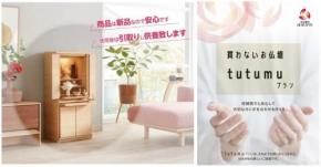 お仏壇のはせがわの定額サービス「買わないお仏壇『tutumuプラン』」