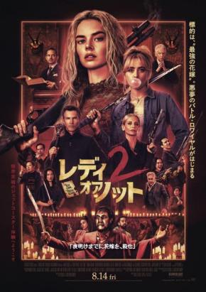 夜明けまでに、花嫁を殺せ。　“最狂のかくれんぼ”描く傑作ホラー第２弾『レディ・オア・ノット２』待望の日本公開［ホラー通信］