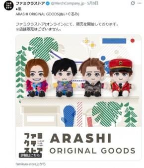 嵐初公式ぬいぐるみ発売も4人のみ！松本潤「言語道断」「等身大ブロンズ像ならいいけど」発言　アクスタも拒否