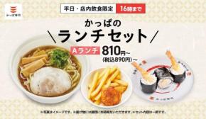 5月28日から販売開始となったかっぱ寿司の「かっぱのランチセット」