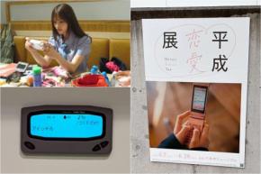「今の時代も、いつかきっと尊くなる。」開催中の「平成恋愛展」で思い出に浸る