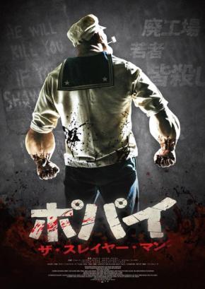 【腕コワイ】あの“ポパイ”が屈強な殺人鬼になりました。　ホラー映画『ポパイ・ザ・スレイヤー・マン』７月公開［ホラー通信］