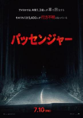 ”何か”が車に乗ってきた……　アンドレ・ウーヴレダル監督作『パッセンジャー』７月緊急公開　「これまでの作品で１番怖い」［ホラー通信］