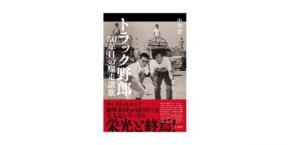 書籍『トラック野郎 50年⽬の爆⾛讃歌』刊⾏記念！ ⼩川晋（著者）＋川原和彦（かわらのジョナサン）対談第3回 「小川さん！　あった、これだ！　ドライブイン」