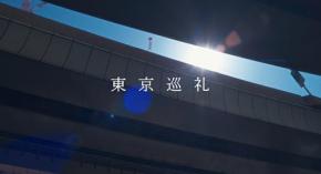 ドーム映像作家飯田将茂監督＆舞踏家最上和子の初長編『東京巡礼』完成──映画監督押井守を交えた豪華鼎談
