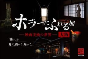 ホラー映画の裏側を楽しむ、大好評の体験型展示会「ホラーにふれる展 －映画美術の世界－」大阪で開催決定