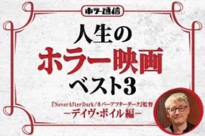 【人生のホラー映画ベスト３】　『Never After Dark／ネバーアフターダーク』デイヴ・ボイル監督 編［ホラー通信］