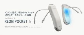 ウェアラブルサーモデバイスキット「REON POCKET 6（レオンポケット シックス）」が5月12日に発売開始