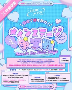 「フォロワー数とか実績だけなら普通のオーディションでいい」アイドルたちが“出演理由”を自らプレゼン　HERO SONIC 2026メインステージ出演企画がスタート！