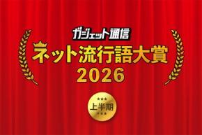 『ガジェット通信 ネット流行語大賞2026上半期』ノミネートワードを大募集！