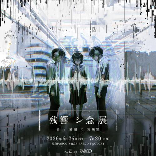 「残響シ念展 -⾳と感情の実験室-」