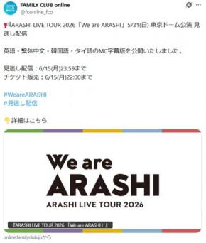 嵐ラストツアー『We are ARASHI』6月15日まで見逃し配信中！過去MV＆ライブ特別映像・英語・繫体中文・韓国語・タイ語字幕版も楽しめる！