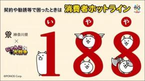 神奈川県とコラボしてしまった『にゃんこ大戦争』